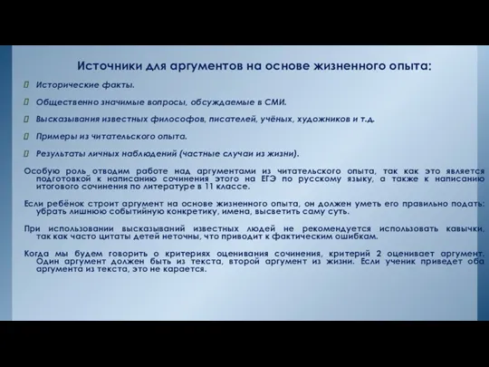 Источники для аргументов на основе жизненного опыта: Исторические факты. Общественно