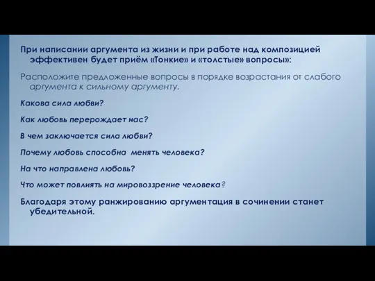 При написании аргумента из жизни и при работе над композицией