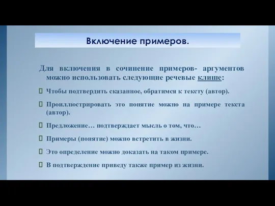 Включение примеров. Для включения в сочинение примеров- аргументов можно использовать