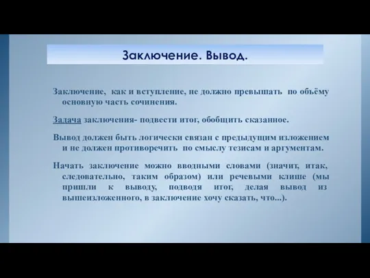 Заключение. Вывод. Заключение, как и вступление, не должно превышать по