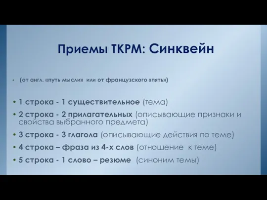 Приемы ТКРМ: Синквейн (от англ. «путь мысли» или от французского