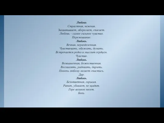 Любовь Страстная, нежная. Захватывает, оберегает, спасает. Любовь – самое сильное