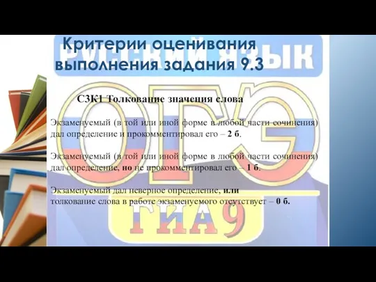 Критерии оценивания выполнения задания 9.3 С3К1 Толкование значения слова Экзаменуемый