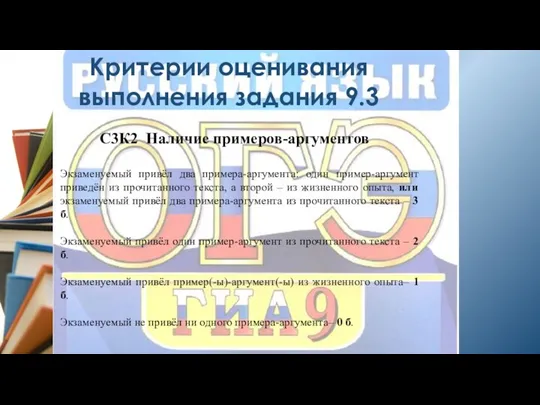 Критерии оценивания выполнения задания 9.3 С3К2 Наличие примеров-аргументов Экзаменуемый привёл