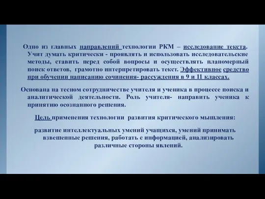 Одно из главных направлений технологии РКМ – исследование текста. Учит