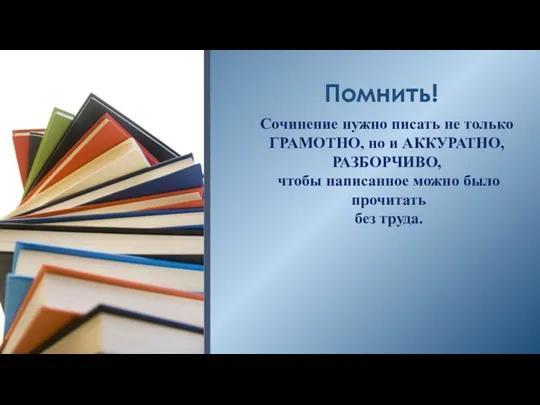 Помнить! Сочинение нужно писать не только ГРАМОТНО, но и АККУРАТНО,