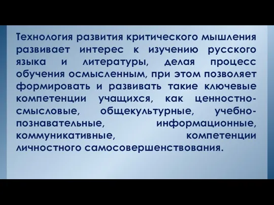 Технология развития критического мышления развивает интерес к изучению русского языка