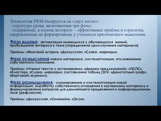 Технология РКМ базируется на «двух китах»: · структура урока, включающая