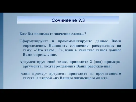 Сочинение 9.3 Как Вы понимаете значение слова...? Сформулируйте и прокомментируйте