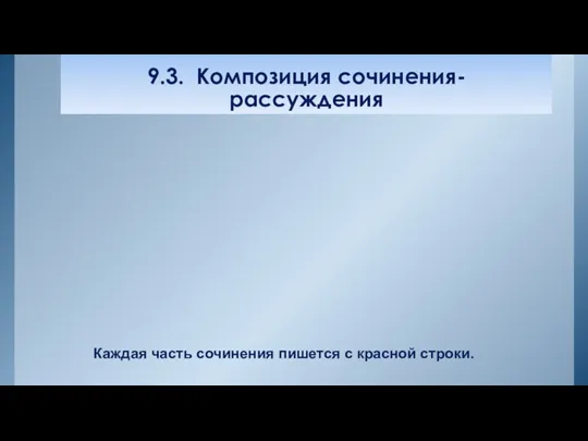 9.3. Композиция сочинения- рассуждения Каждая часть сочинения пишется с красной строки.