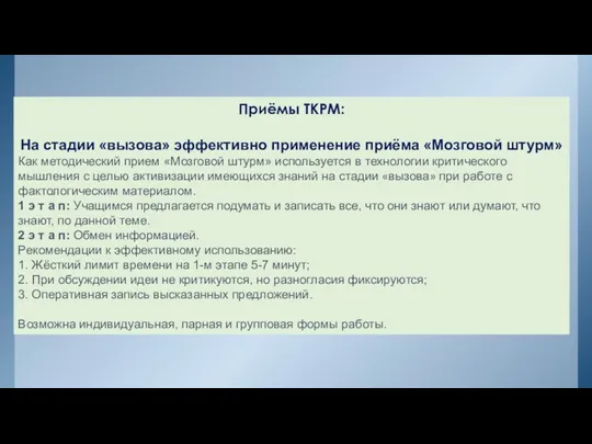 Приёмы ТКРМ: На стадии «вызова» эффективно применение приёма «Мозговой штурм»