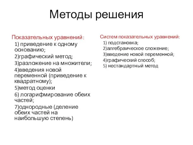 Методы решения Показательных уравнений: 1) приведение к одному основанию; 2)графический