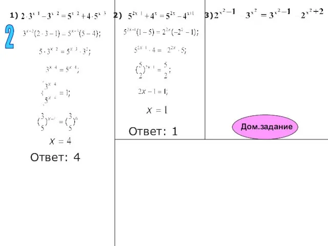 1) 2) 3) Ответ: 4 Ответ: 1 2