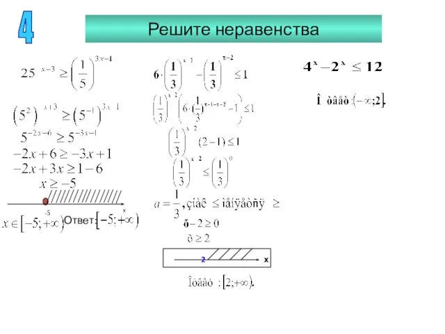 Решите неравенства 4