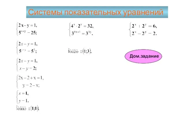 Системы показательных уравнений