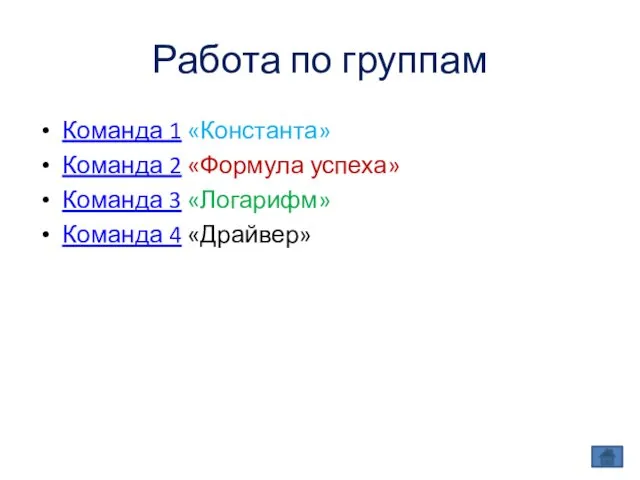 Работа по группам Команда 1 «Константа» Команда 2 «Формула успеха» Команда 3 «Логарифм» Команда 4 «Драйвер»