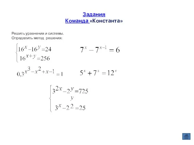 Задания Команда «Константа» Решить уравнения и системы. Определить метод решения: