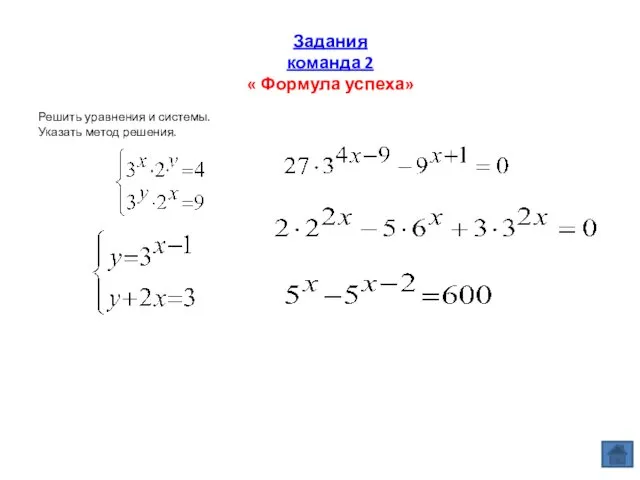 Задания команда 2 « Формула успеха» Решить уравнения и системы. Указать метод решения.