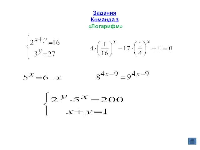 Задания Команда 3 «Логарифм»