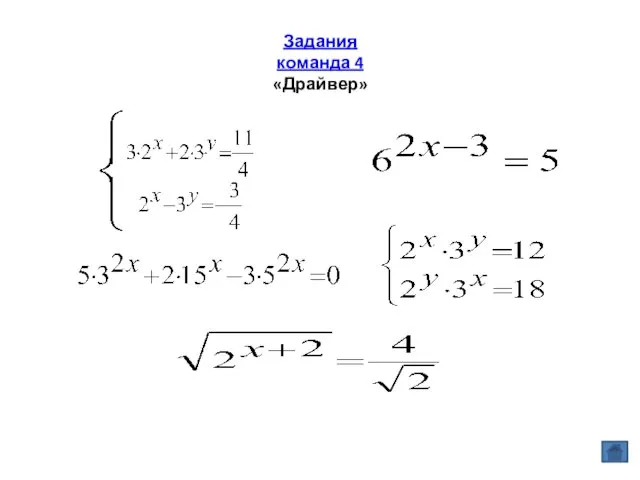 Задания команда 4 «Драйвер»