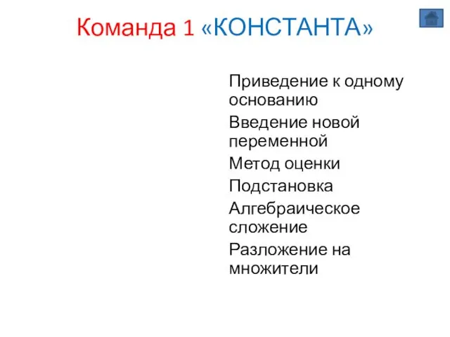 Команда 1 «КОНСТАНТА» Приведение к одному основанию Введение новой переменной