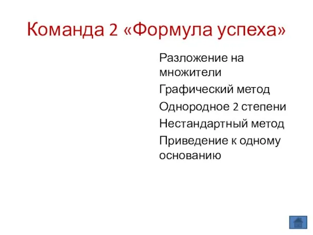 Команда 2 «Формула успеха» Разложение на множители Графический метод Однородное