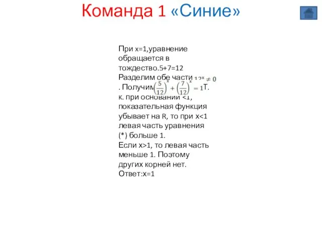 Команда 1 «Синие» При x=1,уравнение обращается в тождество.5+7=12 Разделим обе