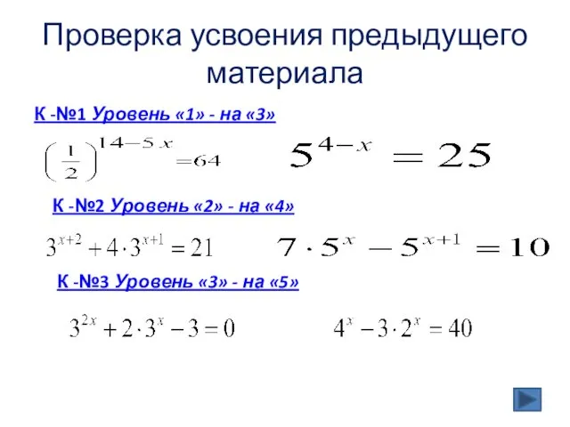 Проверка усвоения предыдущего материала К -№1 Уровень «1» - на