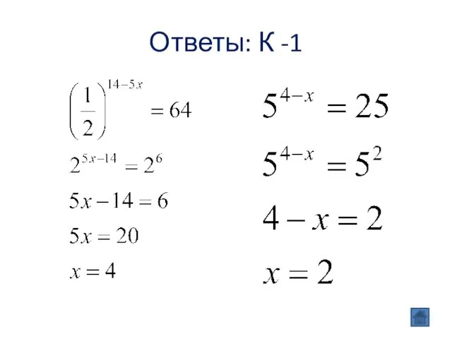 Ответы: К -1