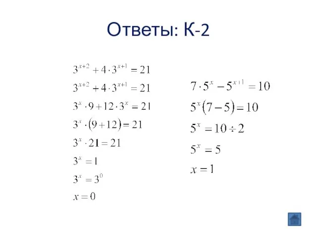 Ответы: К-2