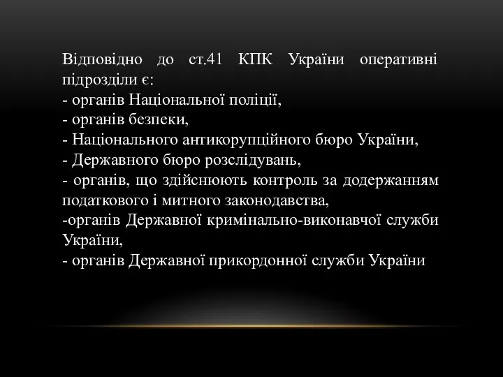 Відповідно до ст.41 КПК України оперативні підрозділи є: - органів Національної поліції, -