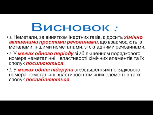 1. Неметали, за винятком інертних газів, є досить хімічно активними