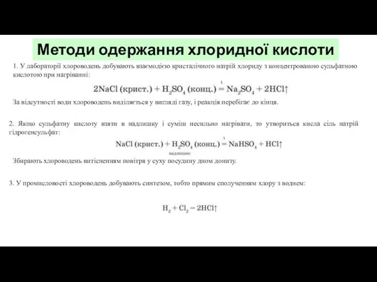 Методи одержання хлоридної кислоти 1. У лабораторії хлороводень добувають взаємодією