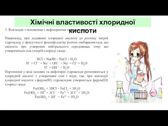 Хімічні властивості хлоридної кислоти 3. Взаємодія з основними і амфотерними