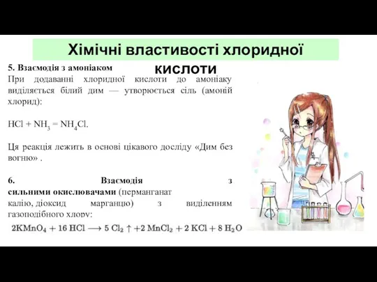 Хімічні властивості хлоридної кислоти 5. Взаємодія з амоніаком При додаванні