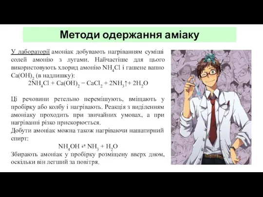 Методи одержання аміаку У лабораторії амоніак добувають нагріванням суміші солей