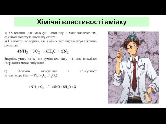 Хімічні властивості аміаку 1) Окиснення для молекули амоніаку є мало-характерним,