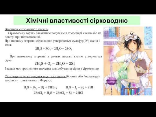 Хімічні властивості сірководню Взаємодія сірководню з киснем. Сірководень горить блакитним