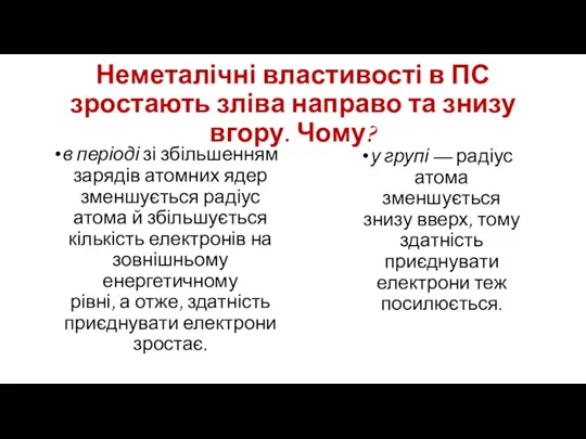 Неметалічні властивості в ПС зростають зліва направо та знизу вгору.