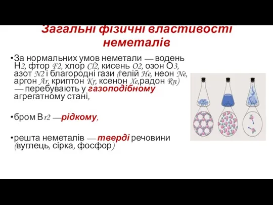 Загальні фізичні властивості неметалів За нормальних умов неметали — водень