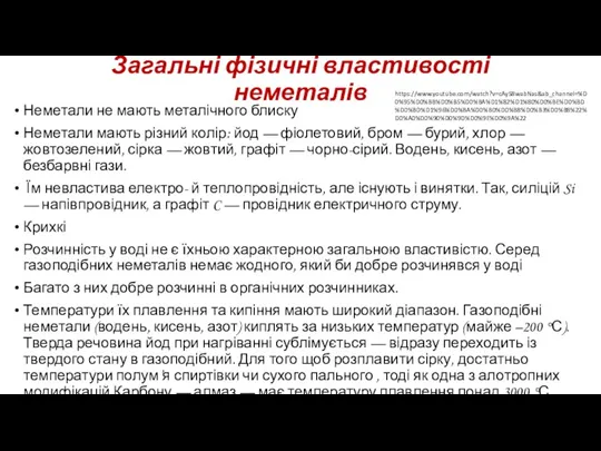 Загальні фізичні властивості неметалів Неметали не мають металічного блиску Неметали