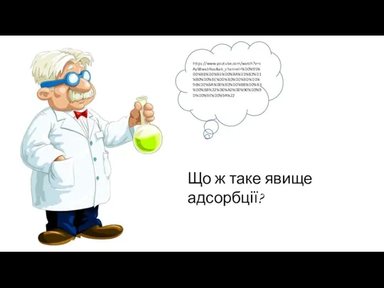 Що ж таке явище адсорбції? https://www.youtube.com/watch?v=cAyS8wabNas&ab_channel=%D0%95%D0%BB%D0%B5%D0%BA%D1%82%D1%80%D0%BE%D0%BD%D0%BD%D1%96%D0%BA%D0%BD%D0%B8%D0%B3%D0%B8%22%D0%A0%D0%90%D0%9D%D0%9E%D0%9A%22