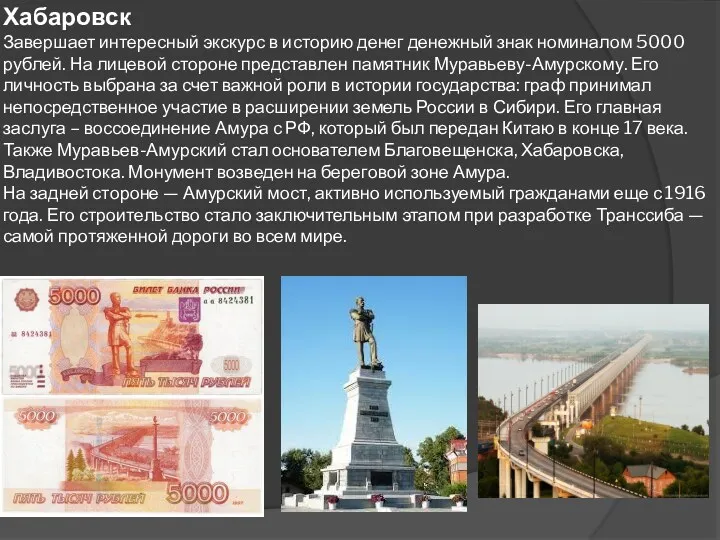 Хабаровск Завершает интересный экскурс в историю денег денежный знак номиналом