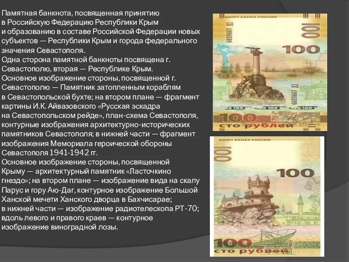 Памятная банкнота, посвященная принятию в Российскую Федерацию Республики Крым и