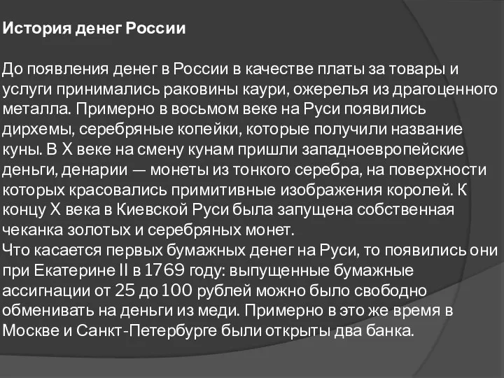 История денег России До появления денег в России в качестве