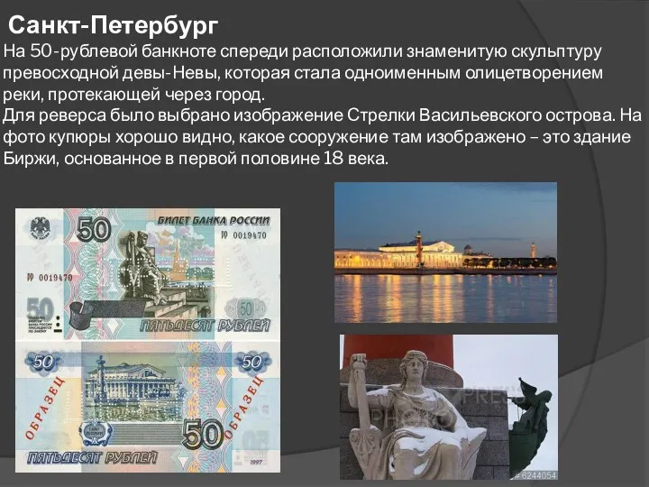 Санкт-Петербург На 50-рублевой банкноте спереди расположили знаменитую скульптуру превосходной девы-Невы,