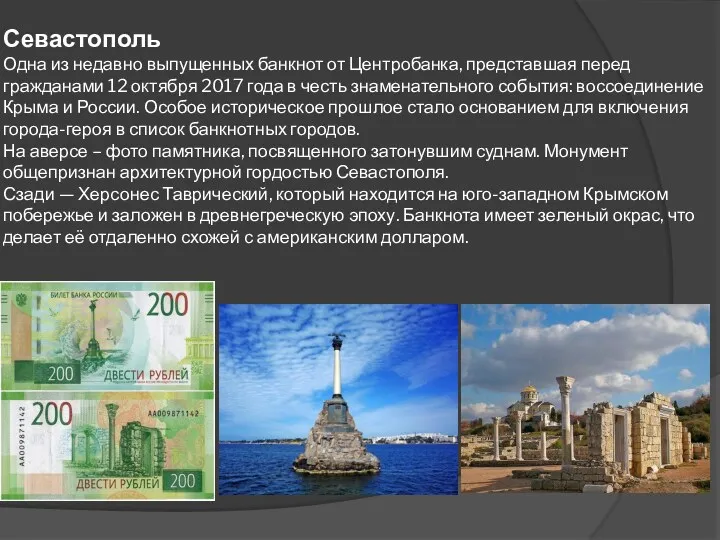 Севастополь Одна из недавно выпущенных банкнот от Центробанка, представшая перед