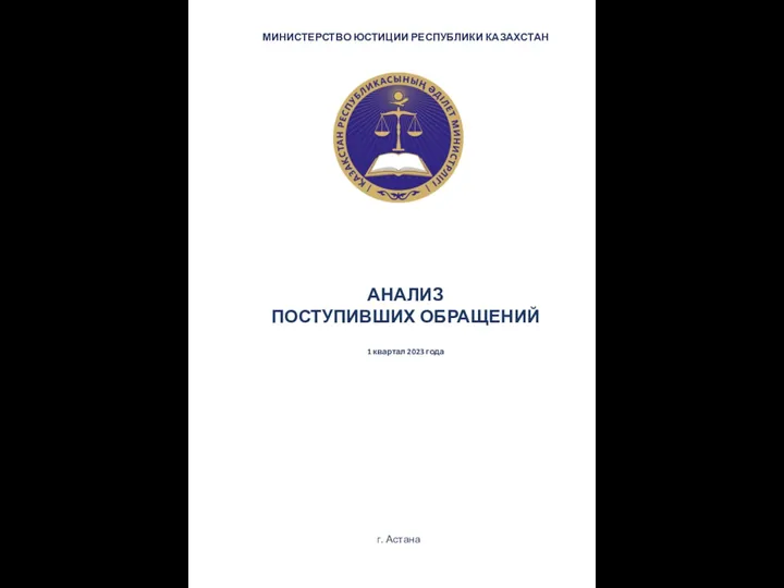 Министерство юстиции Республики Казахстан. Анализ поступивших обращений (1 квартал 2023 года)