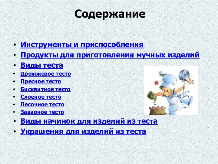 Содержание Инструменты и приспособления Продукты для приготовления мучных изделий Виды