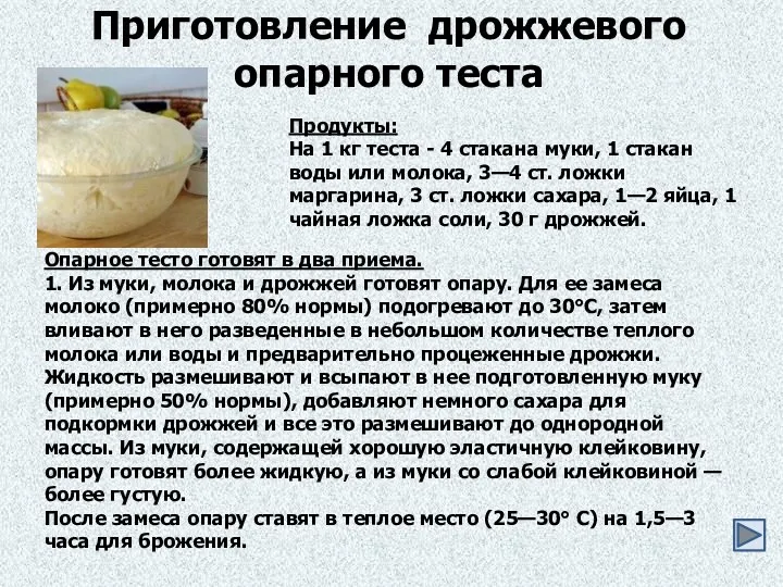 Приготовление дрожжевого опарного теста Продукты: На 1 кг теста -